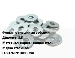 Шайба с внешними зубьями D=3.5 нержавеющая сталь Сталь: А4 ГОСТ: DIN 6798